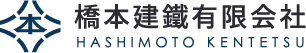 橋本建鐵有限会社